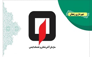 معرفی نماینده سازمان آتش نشانی و خدماتی ایمنی شهرداری جهت استقرار در محل سازمان