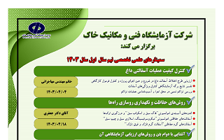 اعلام برنامه برگزاری وبینارهای علمی تخصصی شرکت آزمایشگاه فنی و مکانیک خاک وزارت راه و شهرسازی