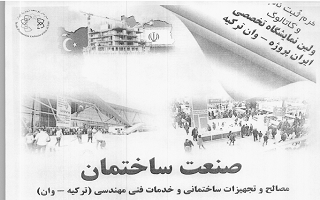 نمایشگاه بین‌المللی صنعت ساختمان