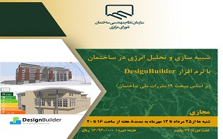 دوره آموزشی  شبیه‌سازی و تحلیل انرژی در ساختمان با نرم‌افزار Desigen Builder