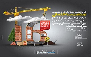 شانزدهمین نمایشگاه تخصصی صنعت ساختمان زنجان