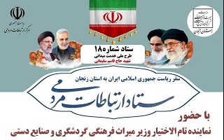 میز ارتباطات مردمی وزارت میراث فرهنگی، گردشگری و صنایع دستی