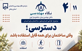 دسترسی؛ وقتی ساختمان برای همه قابل استفاده باشد