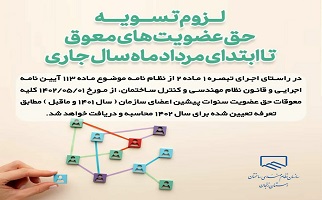 لزوم تسویه حق عضویت های معوق تا ابتدای مرداد ماه سال جاری لزوم تسویه حق عضویت های معوق تا ابتدای مرداد ماه سال جاری