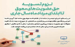 لزوم تسویه حق عضویت های معوق تا ابتدای مرداد ماه سال جاری لزوم تسویه حق عضویت های معوق تا ابتدای مرداد ماه سال جاری