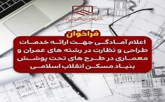 فراخوان اعلام آمادگی جهت ارائه خدمات طراحی و نظارت در رشته های عمران و معماری در طرح های تحت پوشش بنیاد مسکن انقلاب اسلامی