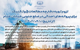 لزوم تهیه دفترچه مطالعات ژئوتکنیک برای پروانه های احداثی در ضلع جنوبی خیابان خیام (از تاریخ ۱۴۰۲/۰۴/۰۱)