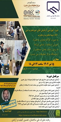 دوره آموزشی  دوره آموزشی آزمایش های غیرمخرب بتن NDT، نیمه مخرب و مخرب