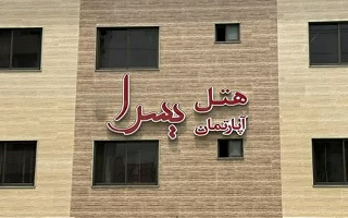 رزرو  هتل ساحلی یسرا در بندرانزلی