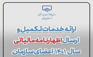 ارائه خدمات تکمیل و ارسال اظهارنامه مالیاتی سال ۱۴۰۱ اعضای سازمان
