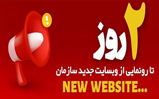 دو روز تا رونمایی از وبسایت جدید سازمان