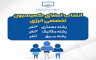 فراخوان انتخاب اعضای کمیسیون تخصصی انرژی