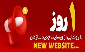 یک روز تا رونمایی از وبسایت جدید سازمان