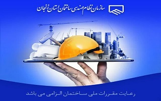 اپلیکیشن دیجیتال سازمان نظام مهندسی ساختمان استان زنجان