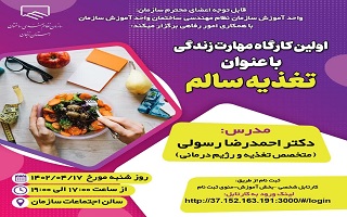 اولین کارگاه مهارت زندگی با عنوان   تغذیه سالم
