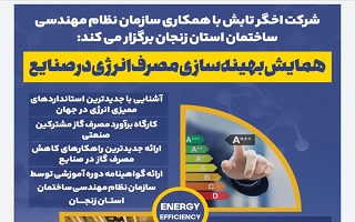 همایش  بهینه سازی مصرف انرژی در صنایع