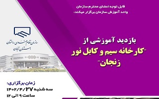 بازدید آموزشی از کارخانه سیم و کابل نور زنجان