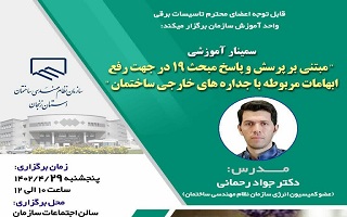 سمینار  آموزشی  مبتنی بر پرسش و پاسخ مبحث 19 در جهت رفع ابهامات مربوطه با جداره های خارجی ساختمان سمینار  آموزشی  مبتنی بر پرسش و پاسخ مبحث 19 در جهت رفع ابهامات مربوطه با جداره های خارجی ساختمان