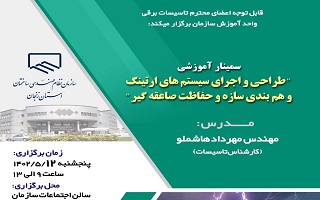 سمینار  آموزشی  طراحی و اجرای سیستم های ارتینگ و هم بندی سازه و حفاظت صاعقه گیر