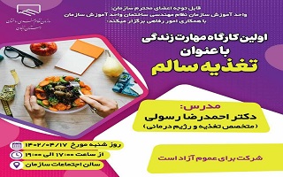اولین کارگاه مهارت زندگی با عنوان   تغذیه سالم  با دستگاه های بادی آنالیز   و   بیو اسکن (کوانتوم) اولین کارگاه مهارت زندگی با عنوان   تغذیه سالم  با دستگاه های بادی آنالیز   و   بیو اسکن (کوانتوم)