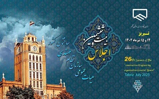 بیست و ششمین هیٱت عمومی سازمان نظام مهندسی ساختمان