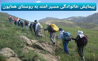 پیمایش خانوادگی دو راهی امند به روستای همایون
