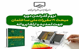 لزوم طی کردن دوره مبحث ۱۹ مقررات ملی ساختمان جهت تمدید و ارتقا پروانه لزوم طی کردن دوره مبحث ۱۹ مقررات ملی ساختمان جهت تمدید و ارتقا پروانه