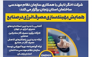 همایش  بهینه سازی مصرف انرژی در صنایع همایش  بهینه سازی مصرف انرژی در صنایع