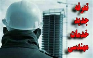 اعلام تعرفه (قطعی) خدمات مهندسی سازمان نظام مهندسی ساختمان استان زنجان در سال ۱۴۰۲ اعلام تعرفه (قطعی) خدمات مهندسی سازمان نظام مهندسی ساختمان استان زنجان در سال ۱۴۰۲