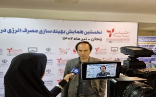پوشش خبری همایش  بهینه سازی مصرف انرژی در صنایع   توسط صدا و سیمای مرکز استان زنجان پوشش خبری همایش  بهینه سازی مصرف انرژی در صنایع   توسط صدا و سیمای مرکز استان زنجان