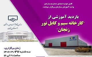 بازدید آموزشی از کارخانه سیم و کابل نور زنجان بازدید آموزشی از کارخانه سیم و کابل نور زنجان