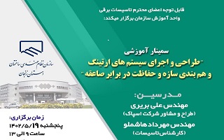 سمینار  آموزشی  طراحی و اجرای سیستم های ارتینگ و هم بندی سازه و حفاظت صاعقه گیر سمینار  آموزشی  طراحی و اجرای سیستم های ارتینگ و هم بندی سازه و حفاظت صاعقه گیر