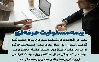 اعضای محترم سازمان نظام مهندسی ساختمان استان زنجان کامل ترین پوشش بیمه ای مسئولیت حرفه ای مهندسی را به صورت گروهی در سطح کشور دارا می باشند اعضای محترم سازمان نظام مهندسی ساختمان استان زنجان کامل ترین پوشش بیمه ای مسئولیت حرفه ای مهندسی را به صورت گروهی در سطح کشور دارا می باشند