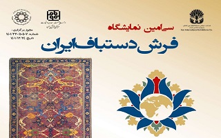 برگزاری سی و هفتمین نمایشگاه ملی صنایع دستی و سی امین نمایشگاه بین المللی فرش دستباف