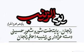 تغییر ساعات کاری سازمان در روز یازدهم محرم تغییر ساعات کاری سازمان در روز یازدهم محرم