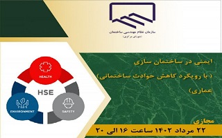 دوره آموزشی ایمنی در ساختمان سازی (با رویکرد کاهش حوادث ساختمانی) دوره آموزشی ایمنی در ساختمان سازی (با رویکرد کاهش حوادث ساختمانی)