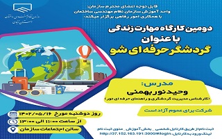 دومین کارگاه مهارت زندگی با عنوان گردشگر حرفه ای شو