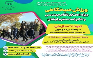 ورزشی صبح گاهی ویژه ی اعضا نظام مهندسی و خانواده محترم ایشان