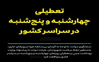 تعطیلی روزهای چهارشنبه و پنج‌شنبه در سراسر کشور