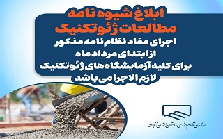 ابلاغ شیوه نامه مطالعات ژئوتکنیک