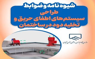 ابلاغ شیوه نامه و ضوابط طراحی سیستم‌های اطفاء حریق و تخلیه دود در ساختمان