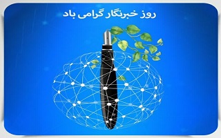 ۱۷ مرداد روز خبرنگار، بر طلایه داران جبهه آگاهی و چشم بینا و زبان گویای مردم گرامی باد.