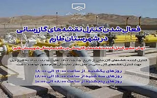 اعلام زمان حضور کنترل کننده نقشه‌های گازرسانی در دفتر نمایندگی شهرستان طارم