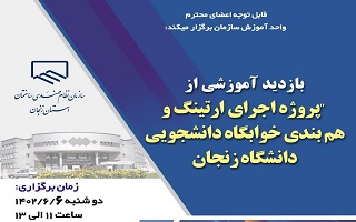 بازدید آموزشی از پروژه اجرای ارتینگ و هم بندی خوابگاه دانشجویی دانشگاه زنجان