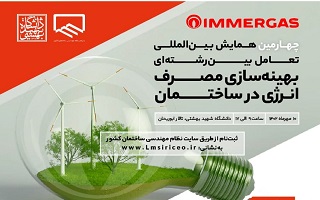 چهارمین همایش بین‌المللی تعامل بین رشته‌ای  بهینه سازی مصرف انرژی در ساختمان