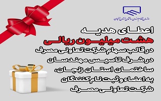 آغاز اعطای کمک هزینه رفاهی سازمان به اعضا مطابق مصوبه مجمع عمومی در قالب سهام