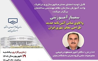 سمینار  آموزشی  واکاوی مبانی آیین نامه جدید طراحی معابر شهری ایران