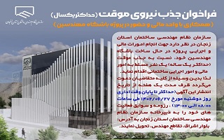 فراخوان جذب نیروی موقت (حداکثر یکسال)