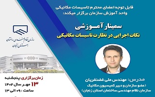 سمینار  آموزشی  نکات اجرایی در نظارت تاسیسات مکانیکی سمینار  آموزشی  نکات اجرایی در نظارت تاسیسات مکانیکی