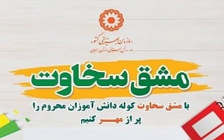 برگزاری پویش مشق سخاوت